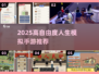 🔥2025最耐玩人生模拟手游TOP榜💥