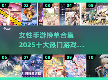 2025年十大女性手游🔥你玩过几款？截图1