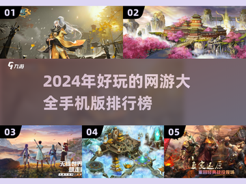 🔥2024必玩！手游大全排行榜✨截图1