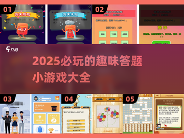 2025超🔥答题小游戏推荐，玩到停不下来！🎮💡截图1