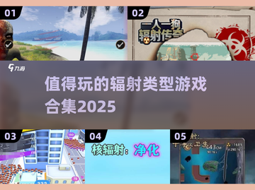 🔥2025必玩辐射类游戏合集💥截图1