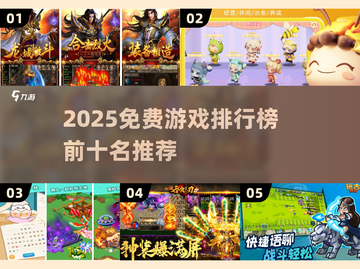 🔥2025最火免费游戏TOP榜🎮畅玩不氪金！截图1
