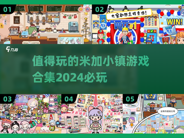 2024必玩！米加小镇游戏合集💥💖截图1