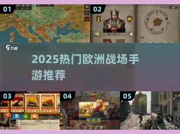 🔥2025欧洲战场手游TOP榜💥🎮截图1