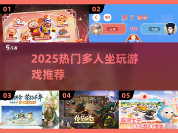 🔥坐着也能嗨翻天！多人游戏合集🎮截图1