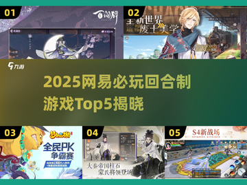 🔥2025网易新游TOP5，回合制王者来袭！🎮✨截图1