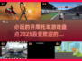🔥2025必玩摩托游戏🔥骑手们冲呀！