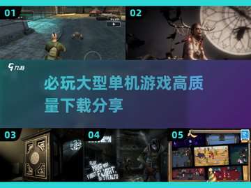 🔥2025必玩大型单机游戏下载分享🎮截图1