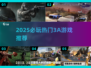🔥2025必玩3A游戏榜单出炉！🎮