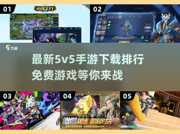 🔥2025最🔥5v5手游排行✅免费下载链接截图1