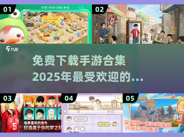 🔥2025年必玩！这些手游免费下载不容错过💥截图1