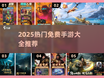 🔥2025最火免费手游大集合！🎮✨截图1