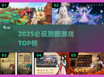 🔥2025必玩跑图神作TOP榜🏃‍♂截图1