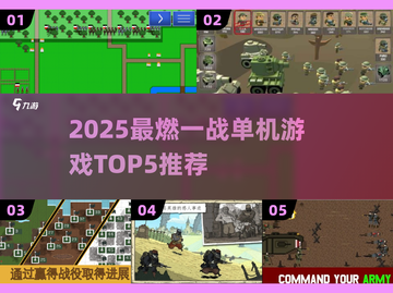 🔥2025一战单机游戏TOP5榜单💥🎮截图1