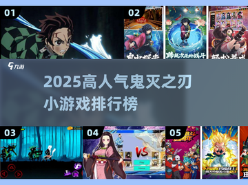 🔥鬼灭之刃小游戏TOP榜！高人气必玩推荐🎮截图1