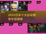 🔥2025必玩！日本十大惊悚手游榜单来袭👻