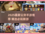 🔥2025新游速报！这些刚公测的手游超🔥好玩