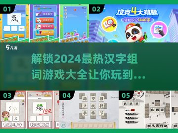 2024超🔥汉字组词游戏🔥盘点来啦！截图1