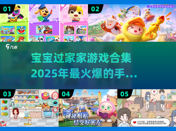 宝宝过家家游戏合集💥2025最🔥手游等你来玩！截图1