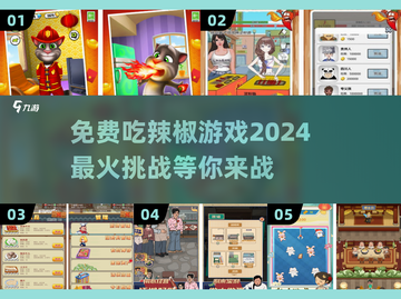 🔥2024超流行吃辣椒游戏免费玩，挑战辣味极限！截图1