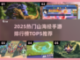 🔥2025热门山海经手游TOP5榜单来袭！🎮✨