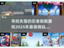 🔥2025必玩！超赞忍者跑酷游戏合集✨