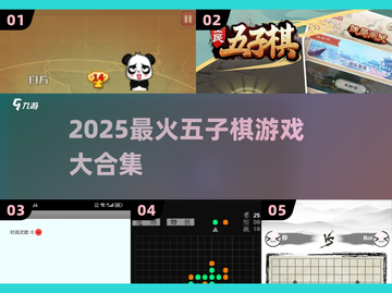 🔥2025最火五子棋游戏TOP5✨截图1