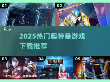 🔥2025超火奥特曼游戏下载推荐✨截图1
