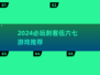 🔥2024必玩刺客伍六七游戏推荐🎮