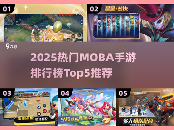 2025热门MOBA手游TOP5🔥电竞玩家必玩榜单💥🎮截图1