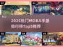 2025热门MOBA手游TOP5🔥电竞玩家必玩榜单💥🎮