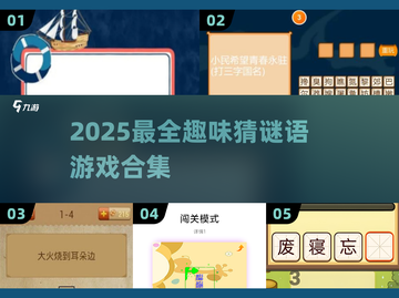 🔥2025超有趣猜谜游戏大全💥解谜控必玩！🧩截图1
