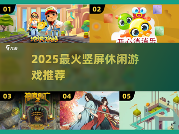 🔥2025最上头竖屏小游戏💥截图1