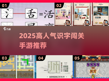 🔥识字闯关手游大揭秘！2025最热推荐来袭📚✨截图1
