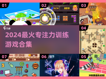 🎯2024超好玩专注力游戏合集！训练孩子注意力超简单✨截图1