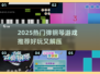 🎹2025超火弹钢琴游戏推荐！玩到停不下来🔥