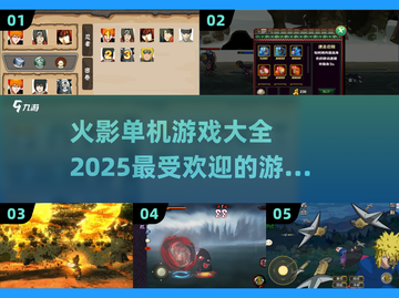 🔥2025最受欢迎火影单机游戏大全💥截图1