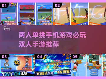 双人手游推荐🔥2025年必玩的两人单挑游戏清单🎉截图1