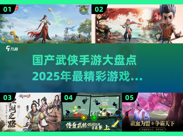 🔥2025最值得玩的国产武侠手游大盘点🔥截图1