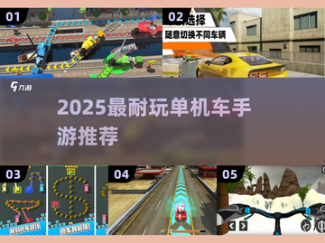 🎮超耐玩单机车游合集2025🔥截图1