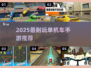 🎮超耐玩单机车游合集2025🔥