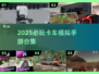 🔥2025必玩卡车模拟手游合集！🎮