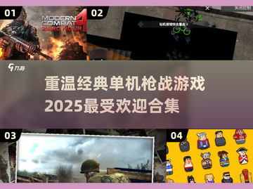 💥经典单机枪战游戏合集🔥2025玩家必备！🎮截图1