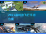 🎮飞行模拟手游合集！2025最刺激体验✈🔥