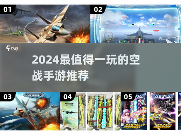 2024空战手游TOP榜🔥超燃飞行射击体验✈💥截图1