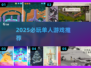 🔥2025必玩单人神作推荐🎮