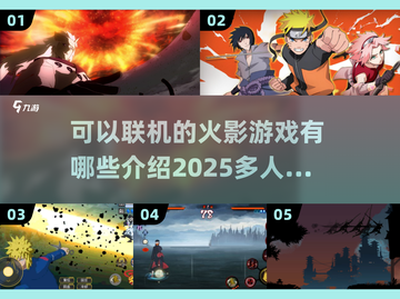 🔥2025年必玩！多人联机火影游戏大全✨截图1