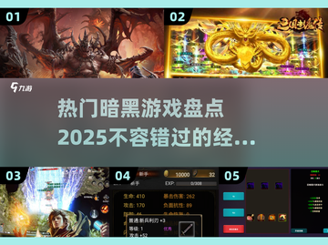 🔥2025必玩暗黑类游戏合集🔥让你沉浸其中无法自拔！截图1