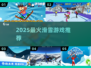 🏂2025超爽滑雪游戏TOP榜！🔥