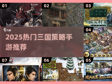 🔥2025高分三国策略手游TOP榜💥🎮截图1